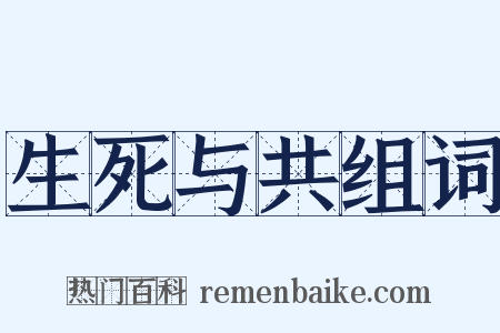 生死与共组词是什么意思的图片